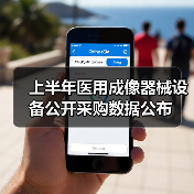 上半年医用成像器械设备公开采购数据公布(图4) 上半年医用成像器械设备公开采购数据公布(图4)