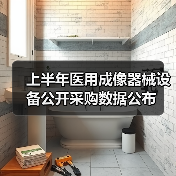 上半年医用成像器械设备公开采购数据公布(图2) 上半年医用成像器械设备公开采购数据公布(图2)