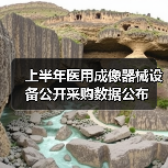 上半年医用成像器械设备公开采购数据公布(图3) 上半年医用成像器械设备公开采购数据公布(图3)