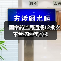 国家药监局通报12批次不合格医疗器械(图2) 国家药监局通报12批次不合格医疗器械(图2)