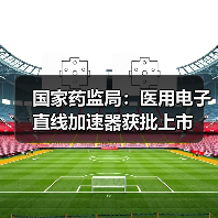 国家药监局:医用电子直线加速器获批上市(图4) 国家药监局:医用电子直线加速器获批上市(图4)