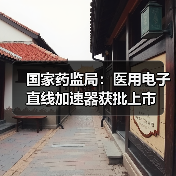 国家药监局:医用电子直线加速器获批上市(图2) 国家药监局:医用电子直线加速器获批上市(图2)