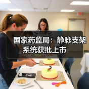 国家药监局:静脉支架系统获批上市(图3) 国家药监局:静脉支架系统获批上市(图3)