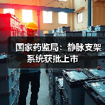 国家药监局:静脉支架系统获批上市(图1) 国家药监局:静脉支架系统获批上市(图1)