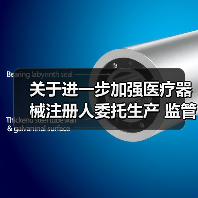 关于进一步加强医疗器械注册人委托生产 监管工作的意见（征求意见稿）（图1）