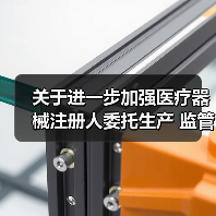 关于进一步加强医疗器械注册人委托生产 监管工作的意见（征求意见稿）（图3）