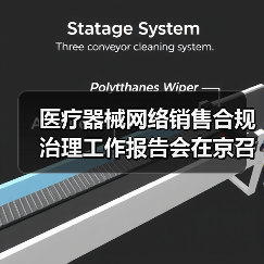 医疗器械网络销售合规治理工作报告会在京召开(图2) 医疗器械网络销售合规治理工作报告会在京召开(图2)