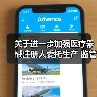 关于进一步加强医疗器械注册人委托生产 监管工作的意见（征求意见稿）（图2）