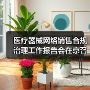 医疗器械网络销售合规治理工作报告会在京召开(图1) 医疗器械网络销售合规治理工作报告会在京召开(图1)