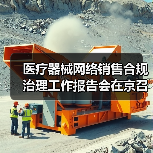 医疗器械网络销售合规治理工作报告会在京召开(图4) 医疗器械网络销售合规治理工作报告会在京召开(图4)
