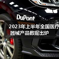 2023年上半年全国医疗器械产品数据出炉（图2）