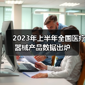 2023年上半年全国医疗器械产品数据出炉（图1）