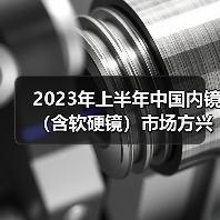 2023年上半年中国内镜(含软硬镜)市场方兴未艾(图3) 2023年上半年中国内镜(含软硬镜)市场方兴未艾(图3)
