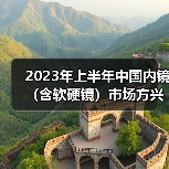 2023年上半年中国内镜(含软硬镜)市场方兴未艾(图4) 2023年上半年中国内镜(含软硬镜)市场方兴未艾(图4)