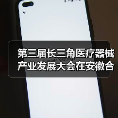 第三届长三角医疗器械产业发展大会在安徽合肥举办(图1) 第三届长三角医疗器械产业发展大会在安徽合肥举办(图1)