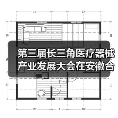 第三届长三角医疗器械产业发展大会在安徽合肥举办(图2) 第三届长三角医疗器械产业发展大会在安徽合肥举办(图2)