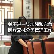 关于进一步加强和完善医疗器械分类管理工作的意见(图3) 关于进一步加强和完善医疗器械分类管理工作的意见(图3)