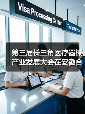 第三届长三角医疗器械产业发展大会在安徽合肥举办(图4) 第三届长三角医疗器械产业发展大会在安徽合肥举办(图4)