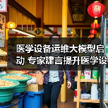 医学设备运维大模型启动 专家建言提升医学设备运维效率(图3) 医学设备运维大模型启动 专家建言提升医学设备运维效率(图3)