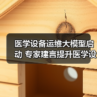 医学设备运维大模型启动 专家建言提升医学设备运维效率(图1) 医学设备运维大模型启动 专家建言提升医学设备运维效率(图1)