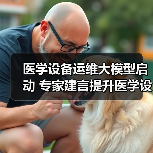 医学设备运维大模型启动 专家建言提升医学设备运维效率(图4) 医学设备运维大模型启动 专家建言提升医学设备运维效率(图4)