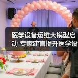 医学设备运维大模型启动 专家建言提升医学设备运维效率(图2) 医学设备运维大模型启动 专家建言提升医学设备运维效率(图2)