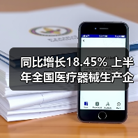 同比增长18.45% 上半年全国医疗器械生产企业数量公布(图3) 同比增长18.45% 上半年全国医疗器械生产企业数量公布(图3)