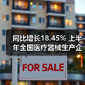 同比增长18.45% 上半年全国医疗器械生产企业数量公布(图1) 同比增长18.45% 上半年全国医疗器械生产企业数量公布(图1)