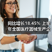 同比增长18.45% 上半年全国医疗器械生产企业数量公布(图4) 同比增长18.45% 上半年全国医疗器械生产企业数量公布(图4)
