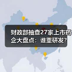 财政部抽查27家上市药企大盘点:谁重研发?谁重销售?(图4) 财政部抽查27家上市药企大盘点:谁重研发?谁重销售?(图4)