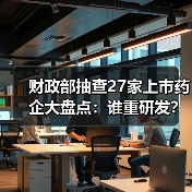 财政部抽查27家上市药企大盘点:谁重研发?谁重销售?(图2) 财政部抽查27家上市药企大盘点:谁重研发?谁重销售?(图2)