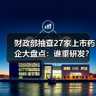 财政部抽查27家上市药企大盘点:谁重研发?谁重销售?(图1) 财政部抽查27家上市药企大盘点:谁重研发?谁重销售?(图1)