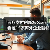 医疗支付创新怎么玩?看这15家海外企业就够了(图1) 医疗支付创新怎么玩?看这15家海外企业就够了(图1)