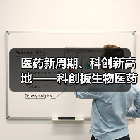 医药新周期、科创新高地——科创板生物医药行业深度研判(下)(图2) 医药新周期、科创新高地——科创板生物医药行业深度研判(下)(图2)