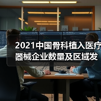 2021中国骨科植入医疗器械企业数量及区域发展分析 主要集中于苏粤(图4) 2021中国骨科植入医疗器械企业数量及区域发展分析 主要集中于苏粤(图4)