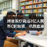 旌准医疗完成2亿人民币C轮融资,巩固血液病分子诊断领域之地位(图2) 旌准医疗完成2亿人民币C轮融资,巩固血液病分子诊断领域之地位(图2)