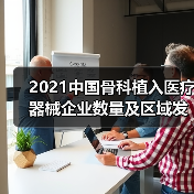 2021中国骨科植入医疗器械企业数量及区域发展分析 主要集中于苏粤(图3) 2021中国骨科植入医疗器械企业数量及区域发展分析 主要集中于苏粤(图3)