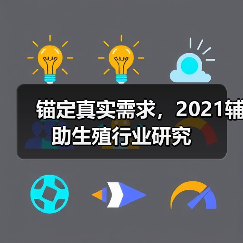 锚定真实需求，2021辅助生殖行业研究（图4）