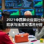 2021中国肺炎疫苗行业现状与批签发情况分析 新冠病毒灭活疫苗上市(图1) 2021中国肺炎疫苗行业现状与批签发情况分析 新冠病毒灭活疫苗上市(图1)