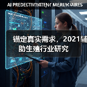 锚定真实需求，2021辅助生殖行业研究（图2）