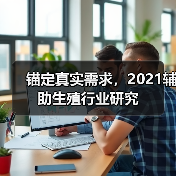 锚定真实需求，2021辅助生殖行业研究（图3）