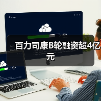 百力司康B轮融资超4亿元(图1) 百力司康B轮融资超4亿元(图1)