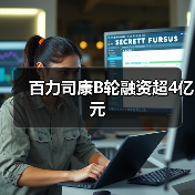 百力司康B轮融资超4亿元(图4) 百力司康B轮融资超4亿元(图4)