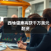 西柚健康再获千万美元融资(图2) 西柚健康再获千万美元融资(图2)