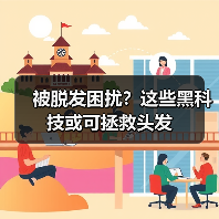 被脱发困扰?这些黑科技或可拯救头发(图4) 被脱发困扰?这些黑科技或可拯救头发(图4)
