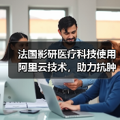 法国影研医疗科技使用阿里云技术,助力抗肿瘤新药研发(图1) 法国影研医疗科技使用阿里云技术,助力抗肿瘤新药研发(图1)