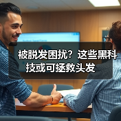 被脱发困扰?这些黑科技或可拯救头发(图3) 被脱发困扰?这些黑科技或可拯救头发(图3)