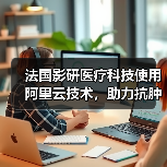 法国影研医疗科技使用阿里云技术,助力抗肿瘤新药研发(图2) 法国影研医疗科技使用阿里云技术,助力抗肿瘤新药研发(图2)