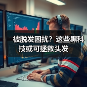 被脱发困扰?这些黑科技或可拯救头发(图1) 被脱发困扰?这些黑科技或可拯救头发(图1)