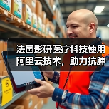 法国影研医疗科技使用阿里云技术,助力抗肿瘤新药研发(图4) 法国影研医疗科技使用阿里云技术,助力抗肿瘤新药研发(图4)